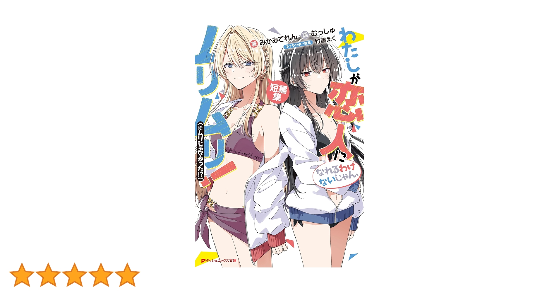 Amazon.co.jp: わたしが恋人になれるわけないじゃん、ムリムリ